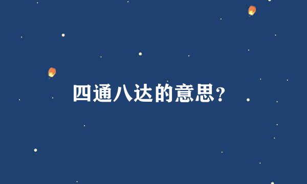 四通八达的意思？