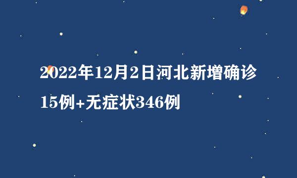 2022年12月2日河北新增确诊15例+无症状346例