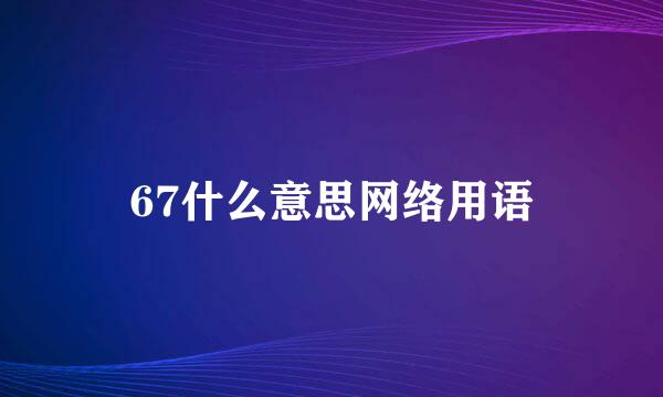 67什么意思网络用语