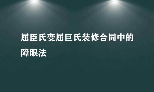 屈臣氏变屈巨氏装修合同中的障眼法