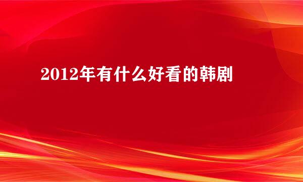 2012年有什么好看的韩剧