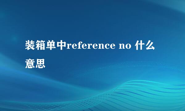 装箱单中reference no 什么意思