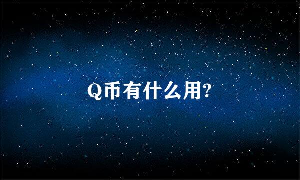 Q币有什么用?