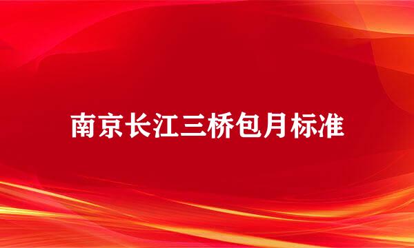 南京长江三桥包月标准