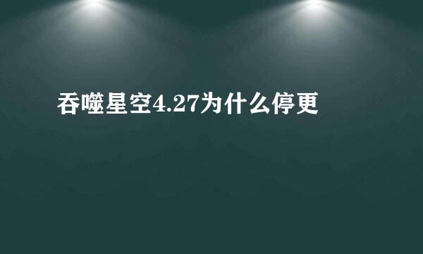 吞噬星空4.27为什么停更