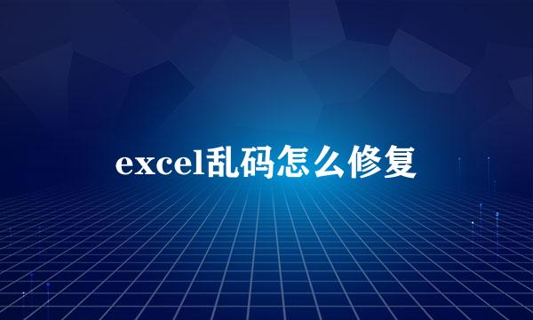 excel乱码怎么修复