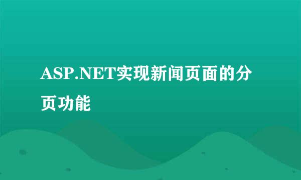 ASP.NET实现新闻页面的分页功能