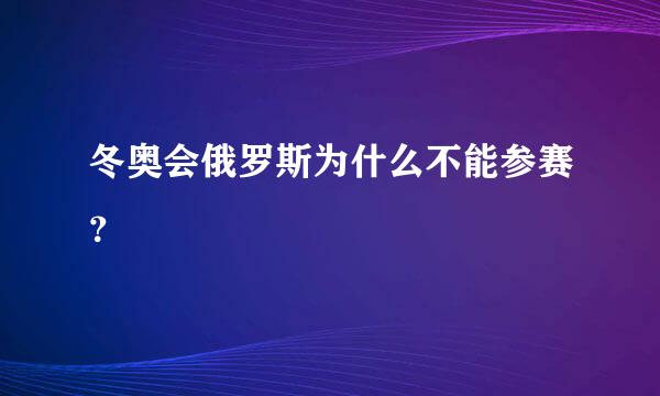 冬奥会俄罗斯为什么不能参赛？