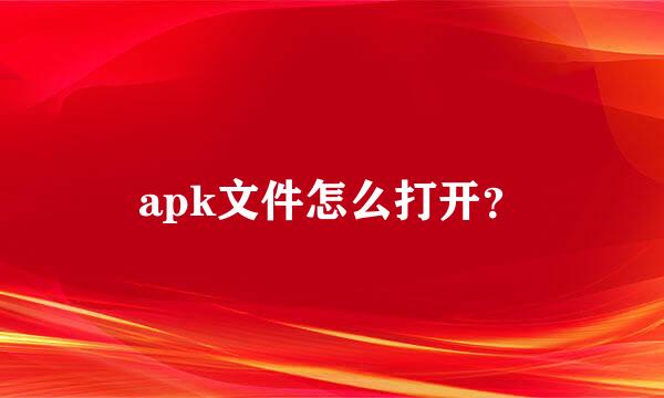 apk文件怎么打开？