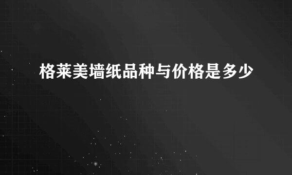 格莱美墙纸品种与价格是多少