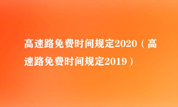 高速路免费时间规定2020（高速路免费时间规定2019）