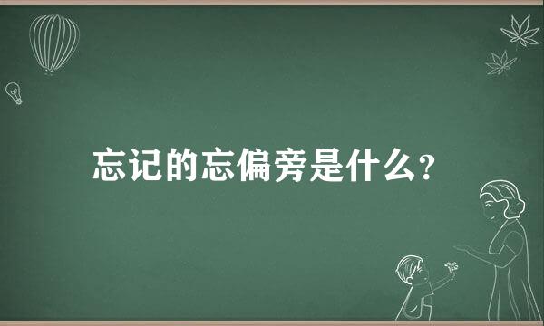 忘记的忘偏旁是什么？