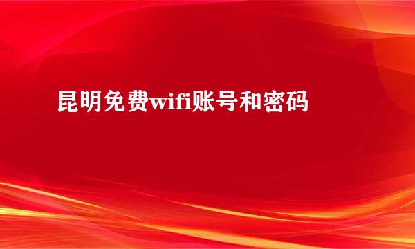 昆明免费wifi账号和密码