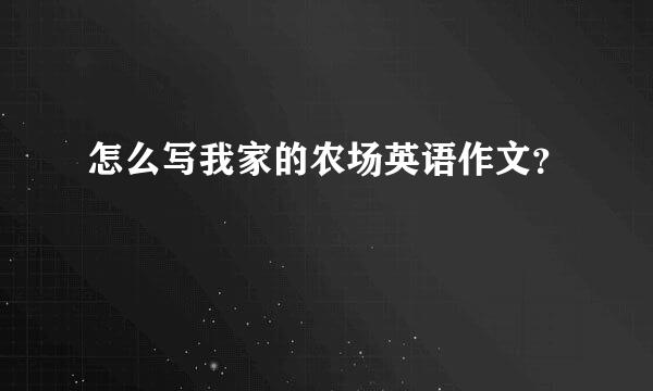 怎么写我家的农场英语作文？