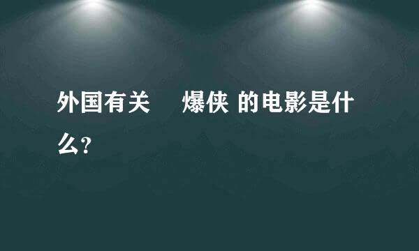 外国有关 屌爆侠 的电影是什么？