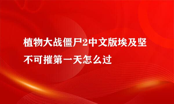 植物大战僵尸2中文版埃及坚不可摧第一天怎么过