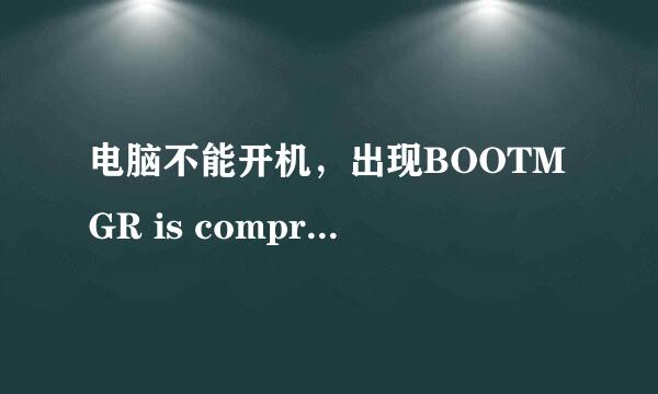 电脑不能开机，出现BOOTMGR is compressed？