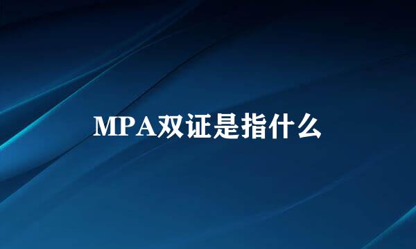 MPA双证是指什么