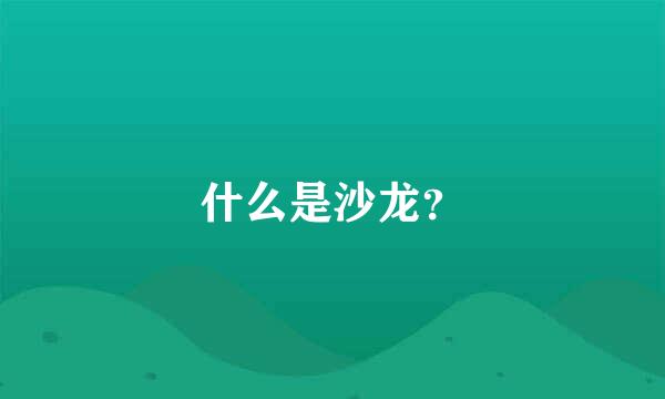 什么是沙龙？