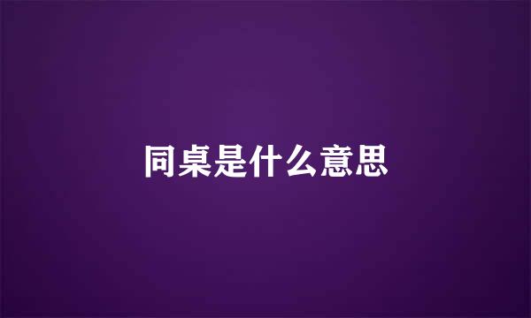 同桌是什么意思