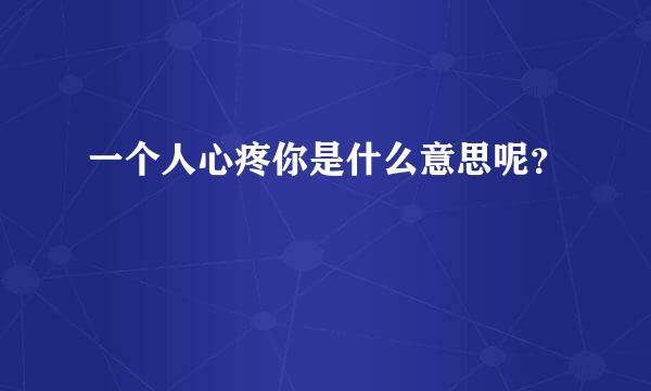 一个人心疼你是什么意思呢？