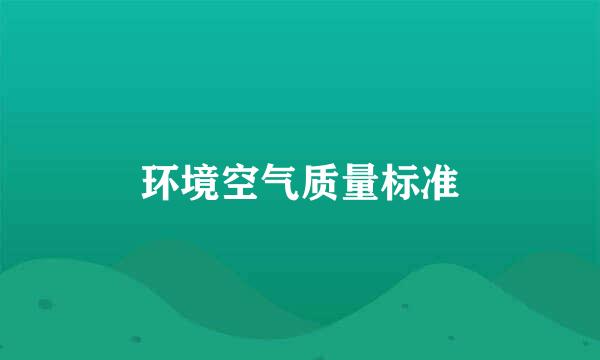 环境空气质量标准