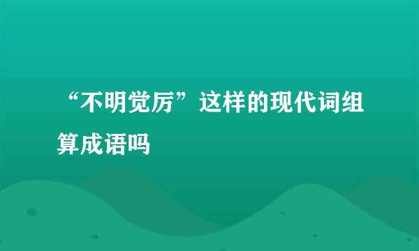 “不明觉厉”这样的现代词组算成语吗