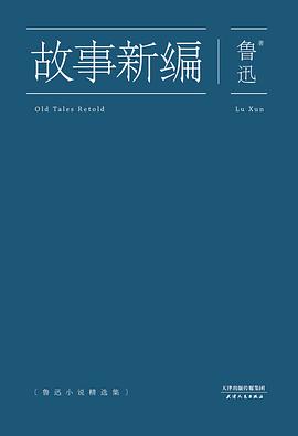 《故事新编鲁迅小说精选集》epub下载在线阅读，求百度网盘云资源