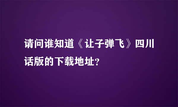 请问谁知道《让子弹飞》四川话版的下载地址？