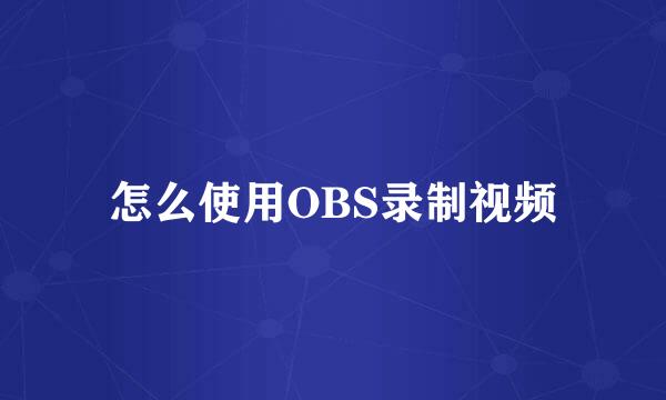 怎么使用OBS录制视频