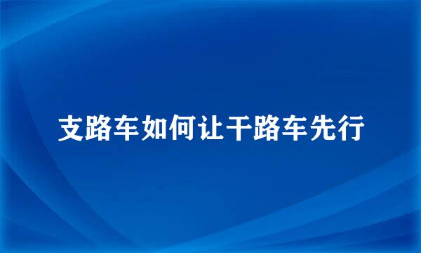 支路车如何让干路车先行