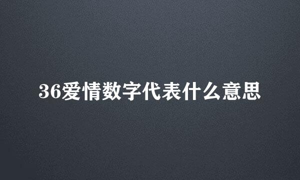 36爱情数字代表什么意思