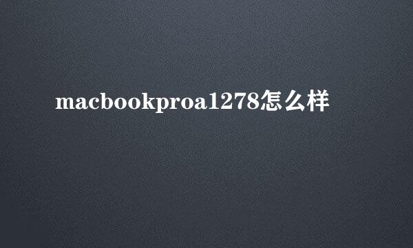 macbookproa1278怎么样