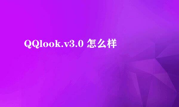 QQlook.v3.0 怎么样