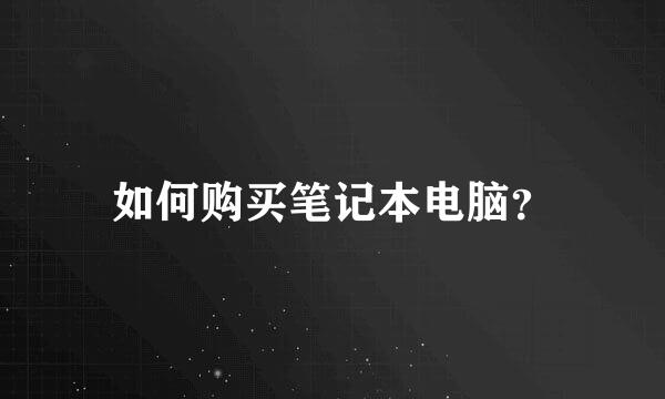 如何购买笔记本电脑？