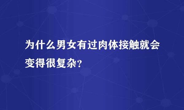 为什么男女有过肉体接触就会变得很复杂？