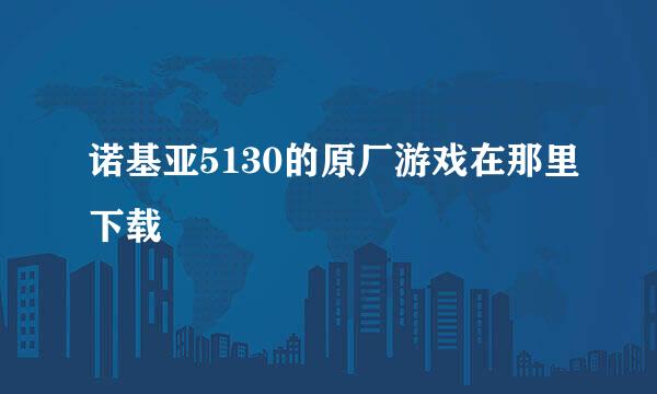 诺基亚5130的原厂游戏在那里下载