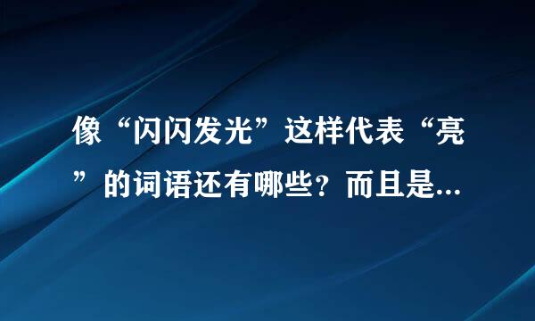 像“闪闪发光”这样代表“亮”的词语还有哪些？而且是aabc式的。