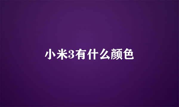 小米3有什么颜色