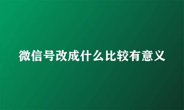 微信号改成什么比较有意义