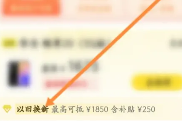 手机以旧换新怎么操作啊？