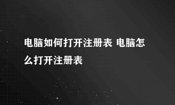 电脑如何打开注册表 电脑怎么打开注册表