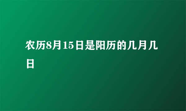 农历8月15日是阳历的几月几日