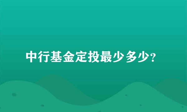 中行基金定投最少多少？