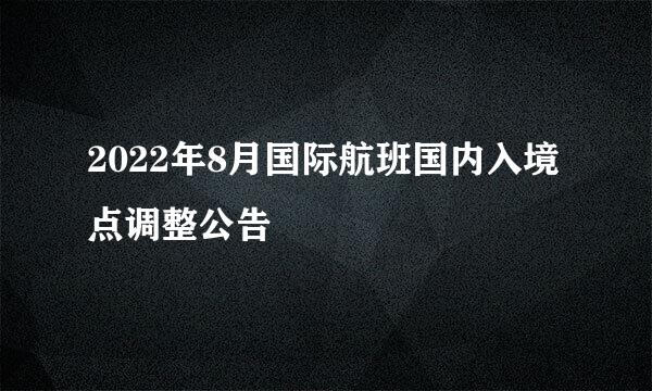 2022年8月国际航班国内入境点调整公告