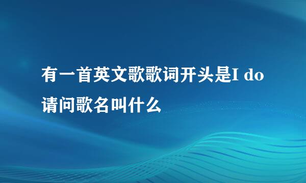 有一首英文歌歌词开头是I do 请问歌名叫什么