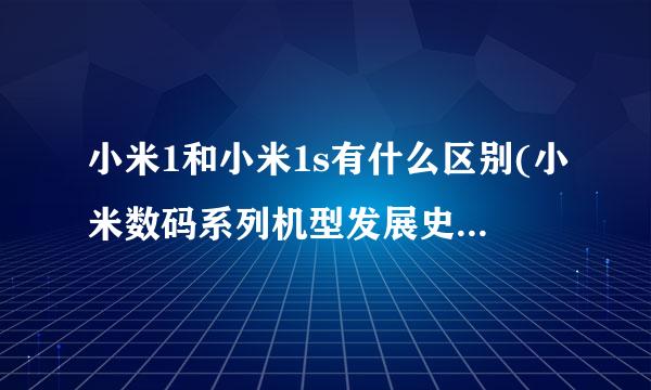 小米1和小米1s有什么区别(小米数码系列机型发展史盘点1~11)