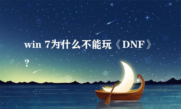 win 7为什么不能玩《DNF》？