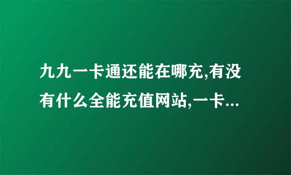 九九一卡通还能在哪充,有没有什么全能充值网站,一卡通的账号和密码都能输的,