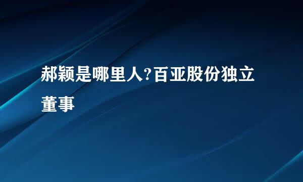 郝颖是哪里人?百亚股份独立董事